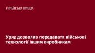 Уряд дозволив передавати військові технології іншим виробникам