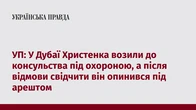 УП: У Дубаї Христенка возили до консульства під охороною, а після відмови свідчити він опинився під арештом