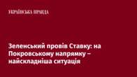 Зеленський провів Ставку: на Покровському напрямку – найскладніша ситуація