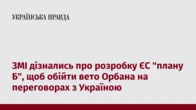 ЗМІ дізнались про розробку ЄС "плану Б", щоб обійти вето Орбана на переговорах з Україною