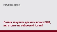 Латвія закупить десятки нових БМП, які стоять на озброєнні Іспанії