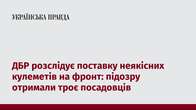 ДБР розслідує поставку неякісних кулеметів на фронт: підозру отримали троє посадовців