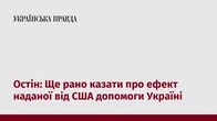 Остін: Ще рано казати про ефект наданої від США допомоги Україні