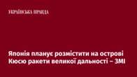 Японія планує розмістити на острові Кюсю ракети великої дальності – ЗМІ