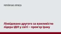 Ліквідовано другого за важливістю лідера ІДІЛ у світі – премʼєр Іраку