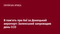 В пам'ять про бої за Донецький аеропорт: Заленський запровадив день ССО