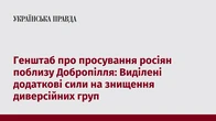 Генштаб про просування росіян поблизу Добропілля: Виділені додаткові сили на знищення диверсійних груп