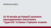 За 10 метрів до Румунії зупинили прикордонники знесилених "туристів" із Києва і Горішніх плавнів