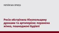 Росія обстріляла Нікопольщину дронами та артилерією: поранена жінка, пошкоджені будівлі