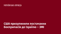 США призупинили постачання боєприпасів до Ізраїлю – ЗМІ