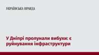 У Дніпрі пролунали вибухи: є руйнування інфраструктури