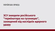 ЗСУ знищили російського "термінатора на гусеницях", захищений від наслідків ядерного удару