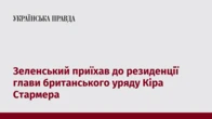 Зеленський приїхав до резиденції глави британського уряду Кіра Стармера