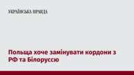 Польща хоче замінувати кордони з РФ та Білоруссю