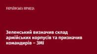 Зеленський визначив склад армійських корпусів та призначив командирів – ЗМІ