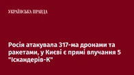 Росія атакувала 317-ма дронами та ракетами, у Києві є прямі влучання 5 "Іскандерів-К"