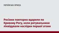 Росіяни повторно вдарили по Кривому Рогу, коли рятувальники ліквідували наслідки першої атаки