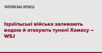 Ізраїльські війська заливають водою й атакують тунелі Хамасу – WSJ