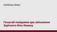 Генштаб повідомив про звільнення Зарічного біля Лиману