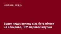 Ворог кидає велику кількість піхоти на Селидове, НГУ відбиває штурми