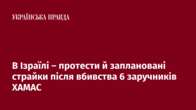 В Ізраїлі – протести й заплановані страйки після вбивства 6 заручників ХАМАС