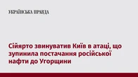 Сійярто звинуватив Київ в атаці, що зупинила постачання російської нафти до Угорщини