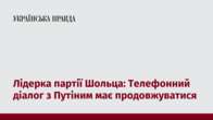 Лідерка партії Шольца: Телефонний діалог з Путіним має продовжуватися 