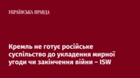 Кремль не готує російське суспільство до укладення мирної угоди чи закінчення війни – ISW