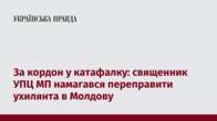 За кордон у катафалку: священник УПЦ МП намагався переправити ухилянта в Молдову