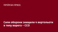 Сили оборони знищили 4 вертольоти в тилу ворога – ССО