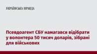 Псевдоагент СБУ намагався відібрати у волонтера 50 тисяч доларів, зібрані для військових