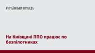 На Київщині ППО працює по безпілотниках