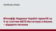 Віткофф: Надання Україні гарантій за 5-ю статтею НАТО без вступу в Альянс – відкрите питання