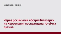 Через російський обстріл Білозерки на Херсонщині постраждала 10-річна дитина