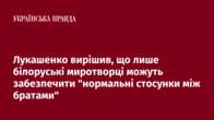 Лукашенко вирішив, що лише білоруські миротворці можуть забезпечити 