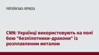 CNN: Українці використовують на полі бою 