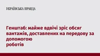 Генштаб: майже вдвічі зріс обсяг вантажів, доставлених на передову за допомогою роботів