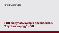 В ОП відбулась зустріч президента зі "Слугами народу" – УП