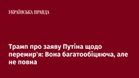 Трамп про заяву Путіна щодо перемир'я: Вона багатообіцяюча, але не повна