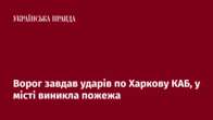 Ворог завдав ударів по Харкову КАБ, у місті виникла пожежа