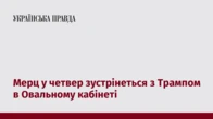 Мерц у четвер зустрінеться з Трампом в Овальному кабінеті