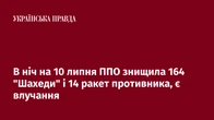 В ніч на 10 липня ППО знищила 164 "Шахеди" і 14 ракет противника, є влучання