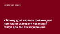 У Білому домі назвали фейком дані про плани скасувати легальний статус для 240 тисяч українців