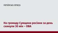 На громаду Сумщини росіяни за день скинули 30 мін – ОВА