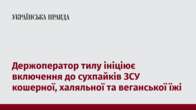 Держоператор тилу ініціює включення до сухпайків кошерної, халяльної та веганської їжі