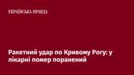 Ракетний удар по Кривому Рогу: у лікарні помер поранений