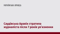 Саудівська Аравія стратила журналіста після 7 років ув’язнення