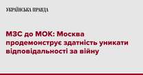 МЗС до МОК: Москва продемонструє здатність уникати відповідальності за війну