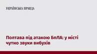 Полтава під атакою БпЛА: у місті чутно звуки вибухів