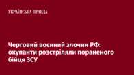 Черговий воєнний злочин РФ: окупанти розстріляли пораненого бійця ЗСУ